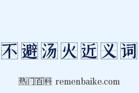 不避汤火近义词是什么意思的图片